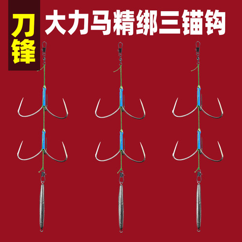 刀锋三锚钩大力马绑好三角锚钩