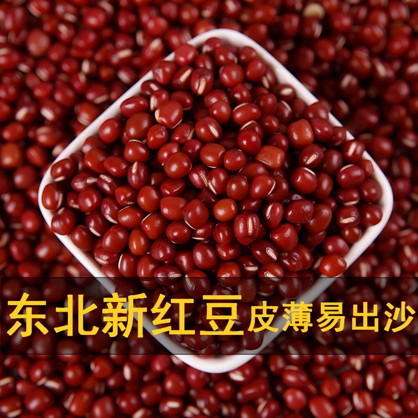 新红豆5斤 东北小圆粒红小豆 红豆奶茶店用专 赤豆杂粮红豆薏米