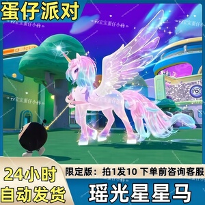 蛋仔派对皮肤瑶光星星马车载具皮肤兑换码蛋币彩虹币许愿礼包码