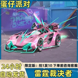 蛋仔派对皮肤雷霆裁决者赛车载具皮肤兑换码蛋币彩虹币许愿礼包码
