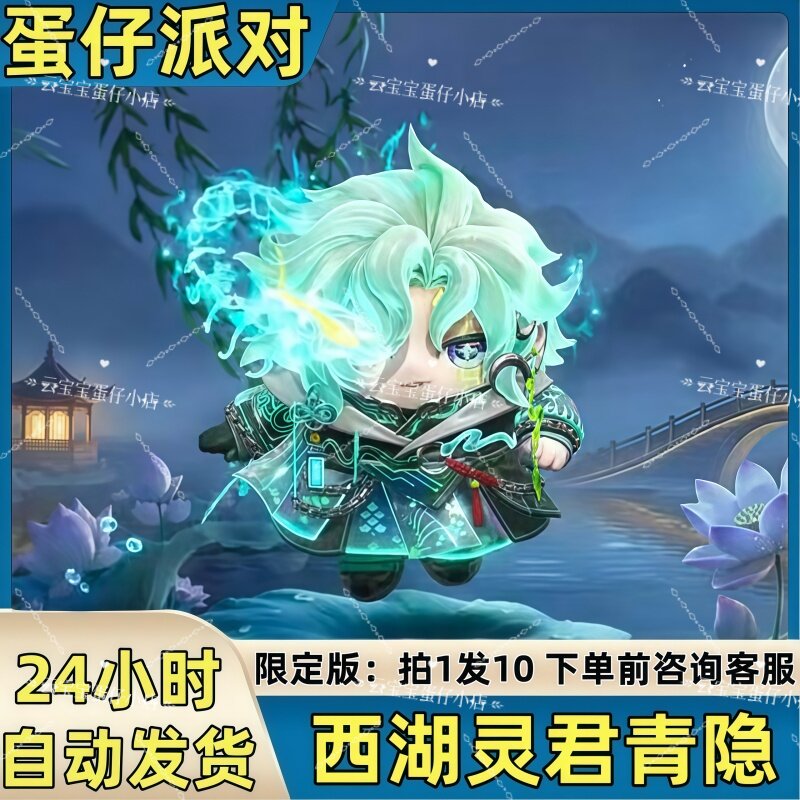 蛋仔派对皮肤西湖灵君青隐至臻皮肤兑换码蛋币彩虹币许愿礼包码