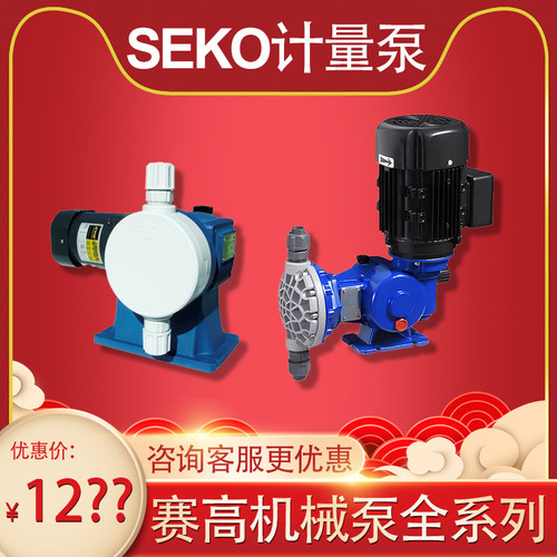 【SEKO机械泵】赛高计量泵加药泵电磁隔膜定量泵微量泵流量可调节