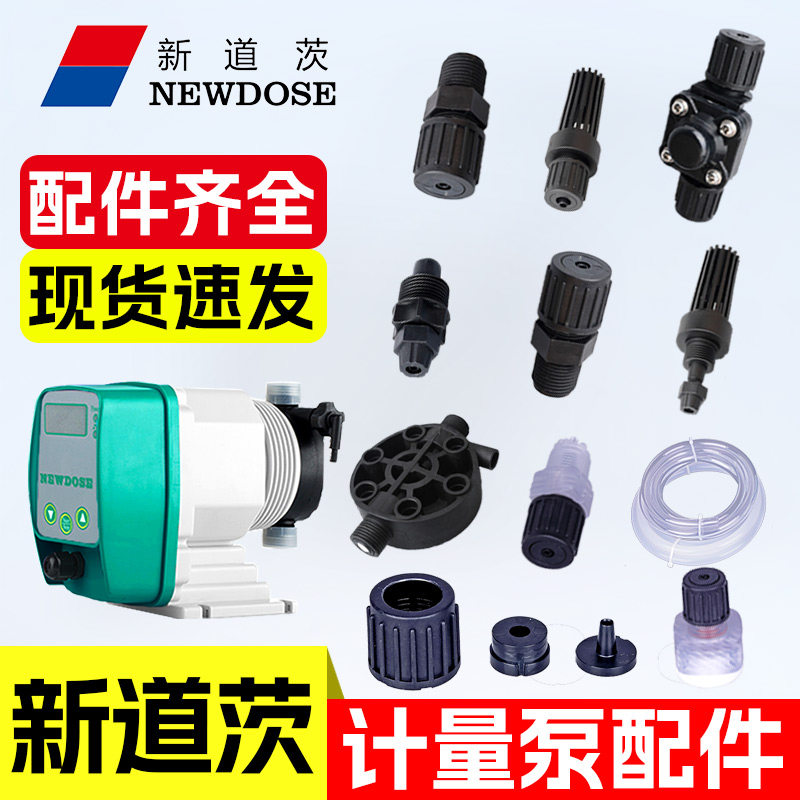 【NEWDOSE】新道茨计量泵配件包图片