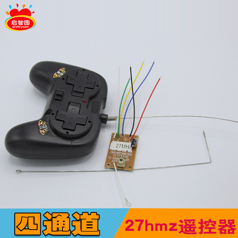 四通道遥控器27mhz频率遥控发射+接收板套装儿童汽车模型diy材料
