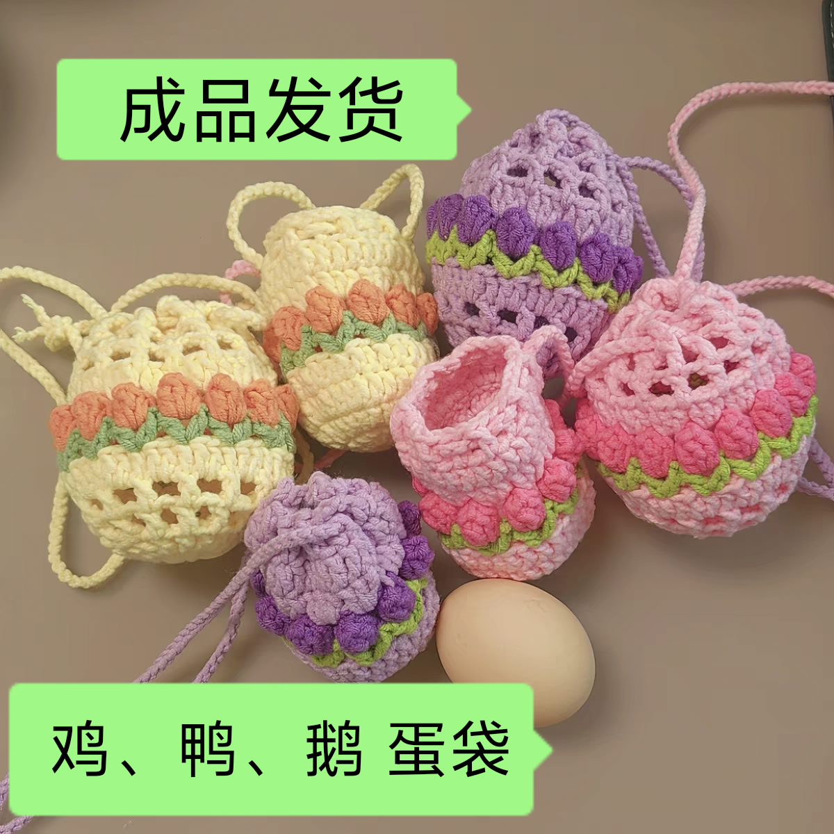 成品手工编织耳机包鸡鸭蛋袋立夏鹅蛋保护套毛线钩针端午蛋兜挂脖