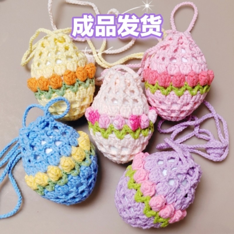 手工钩织成品郁金香鸡鸭鹅蛋袋立夏端午节幼儿园装蛋兜斗蛋护蛋套