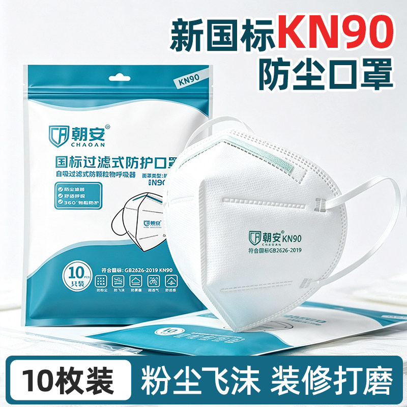 朝安9000防护口罩耳带式防尘防工业粉尘KN90打磨透气口鼻罩折叠式