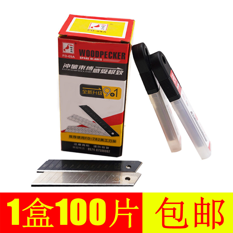 啄木鸟 美工刀片大号中加厚裁纸刀片墙纸壁纸刀片18mm正品黑刃钢