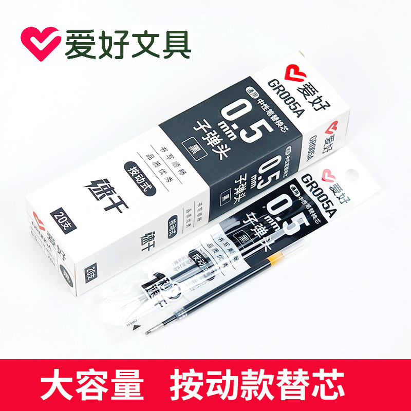 爱好GR005A速干按动式笔芯子弹头中性笔芯替换芯黑色红色0.5mm