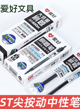 爱好GP2880学生用刷题笔纠错笔速干大容量黑色ST笔头按动中性笔