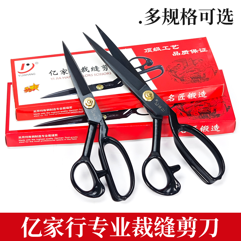 亿家行裁缝剪刀9/102寸大