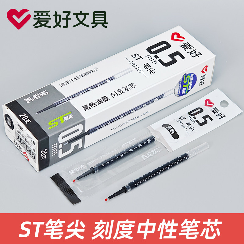 爱好GR1107按动中水性笔替芯爆款热卖0.5按动速干刻度ST头新款