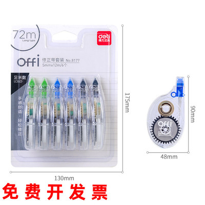 得力8177修正带可爱创意涂改带改正带学生用品大容量72米改错带