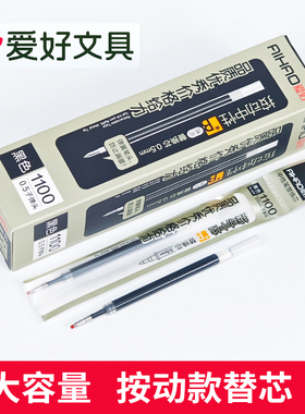 爱好大容量1100笔芯学生0.5按动中性笔GP270替芯墨蓝黑色红子弹头
