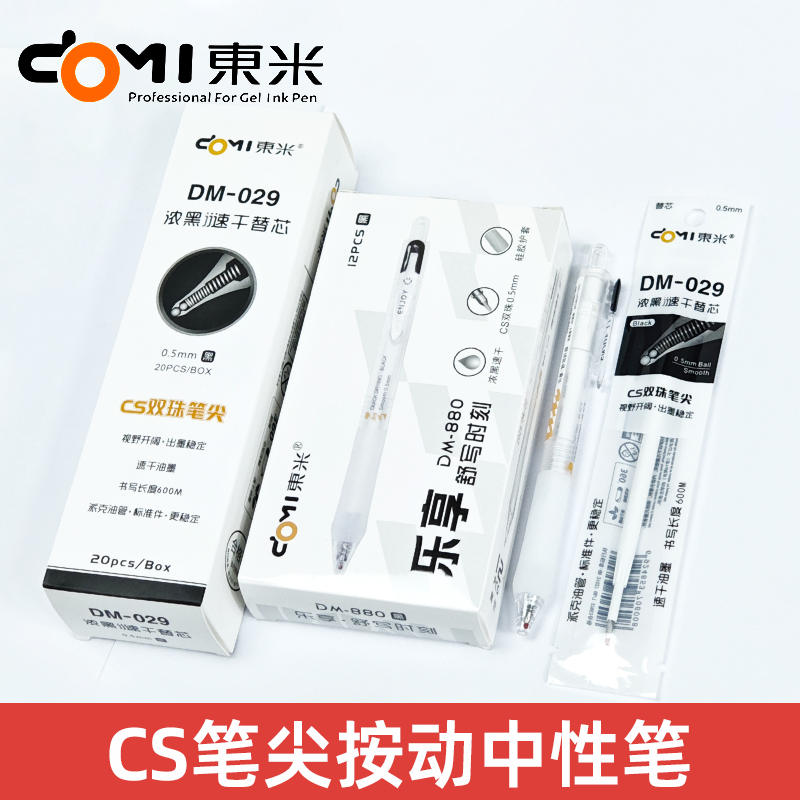 东米DM-880乐享按动中性笔刷题笔CS双珠速干0.5mm大容量黑蓝红笔