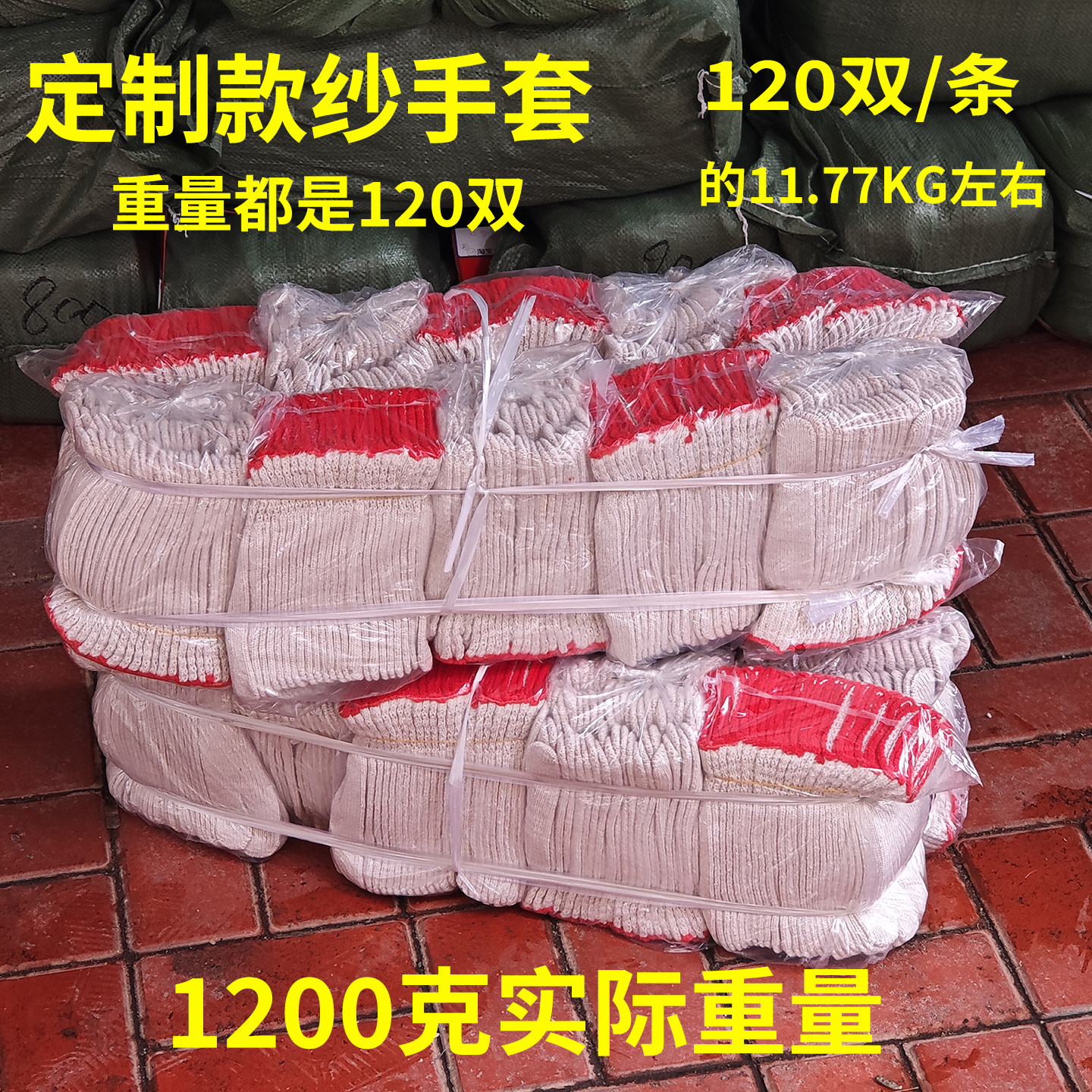 劳保手套1200克本白防护耐磨耐高温机械焊接工地干活棉纱线手套