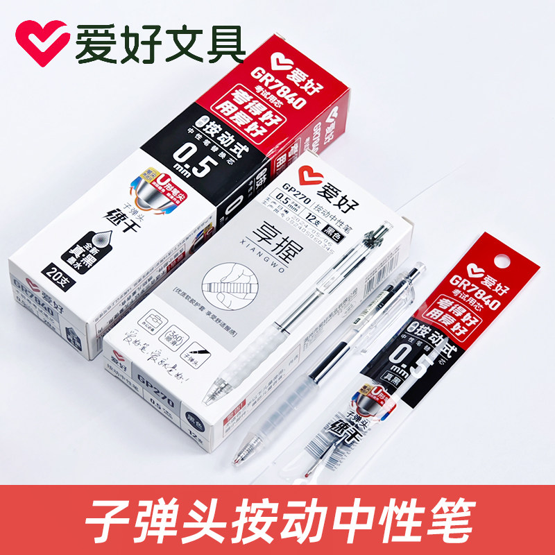 爱好GP270按动中性笔红色纠错笔教师用中考试专用学生简约按压式