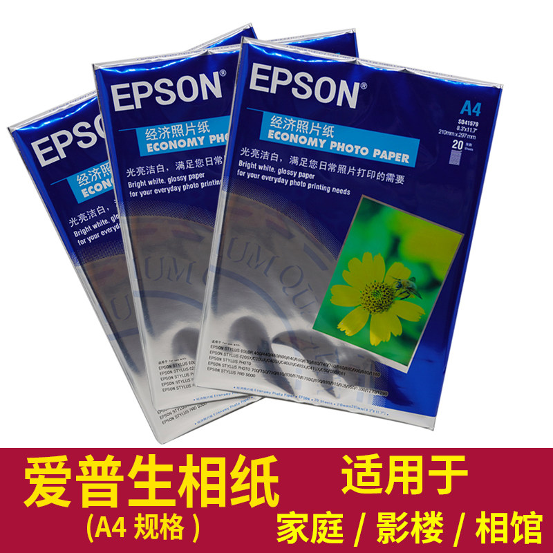 爱普生A4相片纸办公防水双面高光喷墨打印机照片纸喷墨带背胶可贴