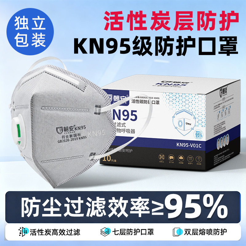 朝安Kn95-V01C防尘口罩工业粉尘防油烟呼吸阀活性炭防甲醛雾霾