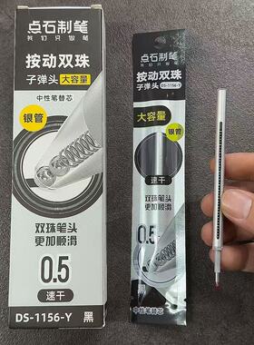 点石DS-1156-Y银管黑芯按动刷题笔笔芯速干黑色0.5mm双珠子弹头