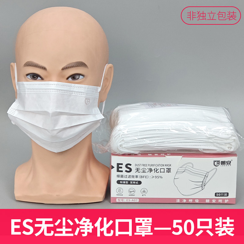 朝安ES防静电净化口罩无