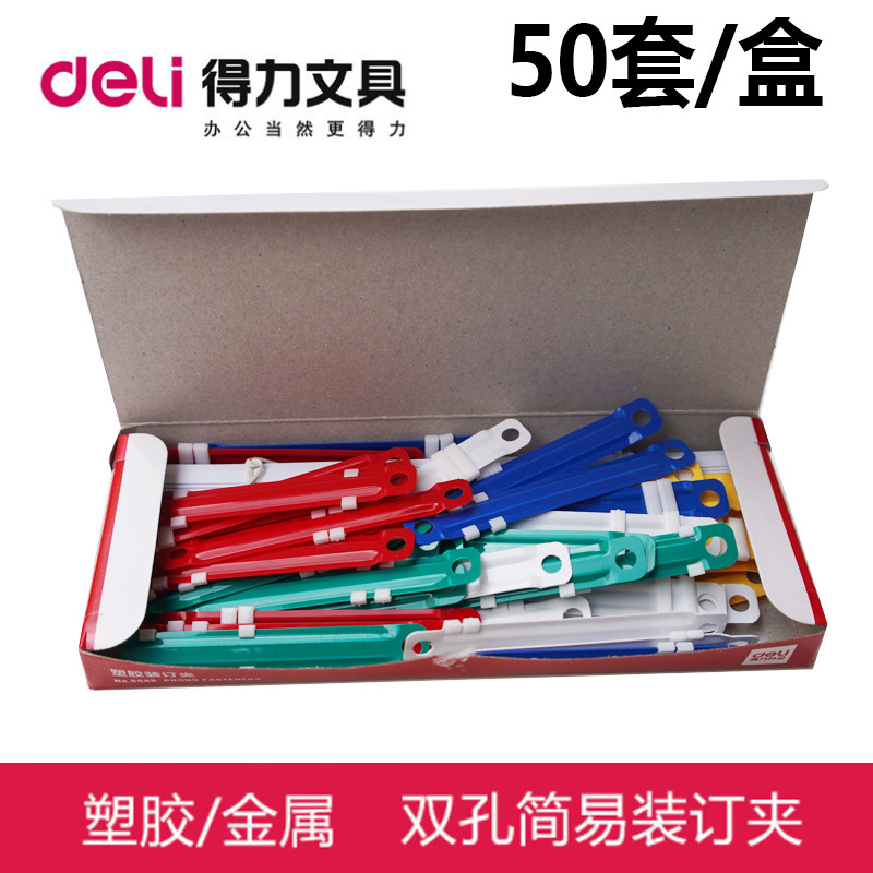 得力5548两孔文件小夹条办公用品彩色塑料装订夹两孔装订条装订扣