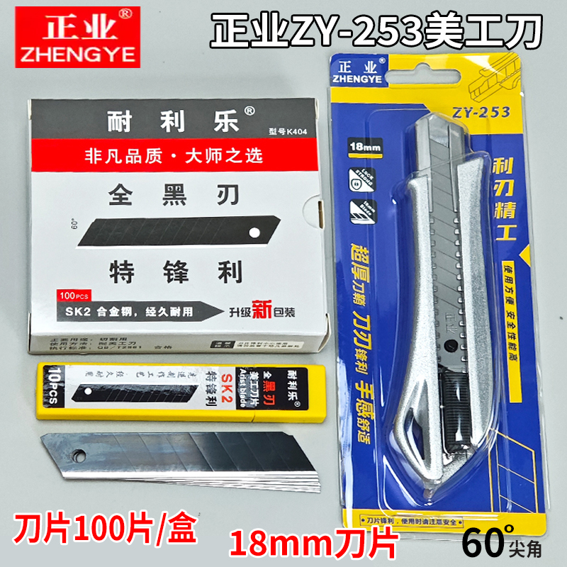 正业ZY-253美工刀用大号