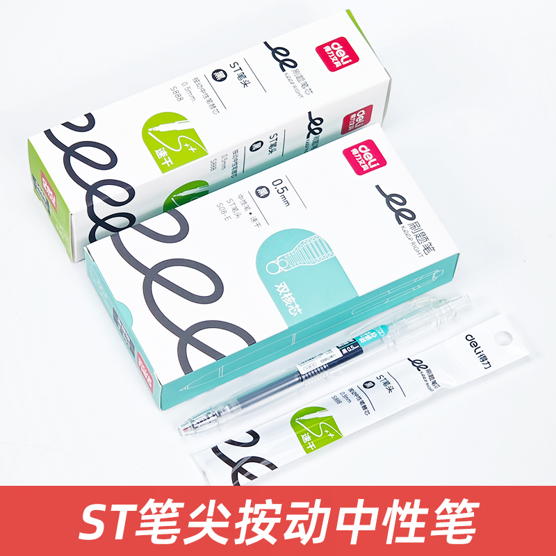 得力S08-E刷题笔速干st按动笔双核芯按压式碳素水性签字笔黑学生