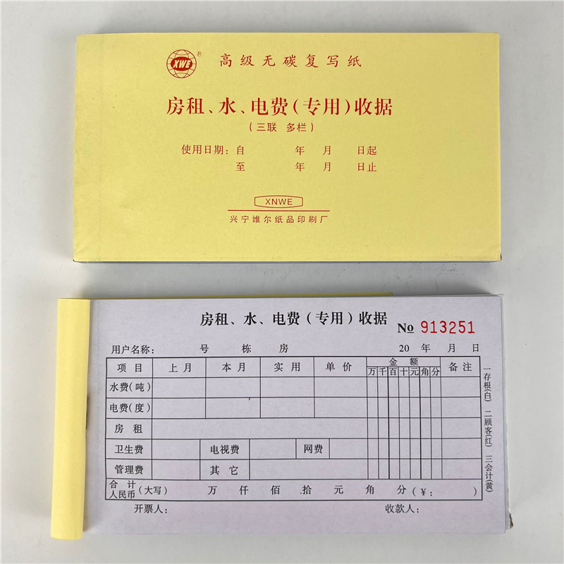 维尔房租水电费收据单租房租金三联票据房东收租本收款单水电费本