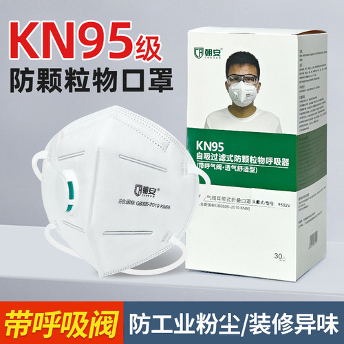朝安9502V口罩kn95带呼吸阀活性炭防粉尘工业甲醛雾霾电焊头戴式