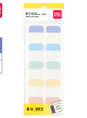 得力21535/21536/21537索引标贴 高颜值分类便签纸 小条标签纸