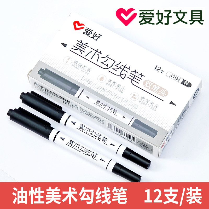 爱好3194勾线笔儿童美术勾线笔双头不掉色马克笔粗细双头记号笔