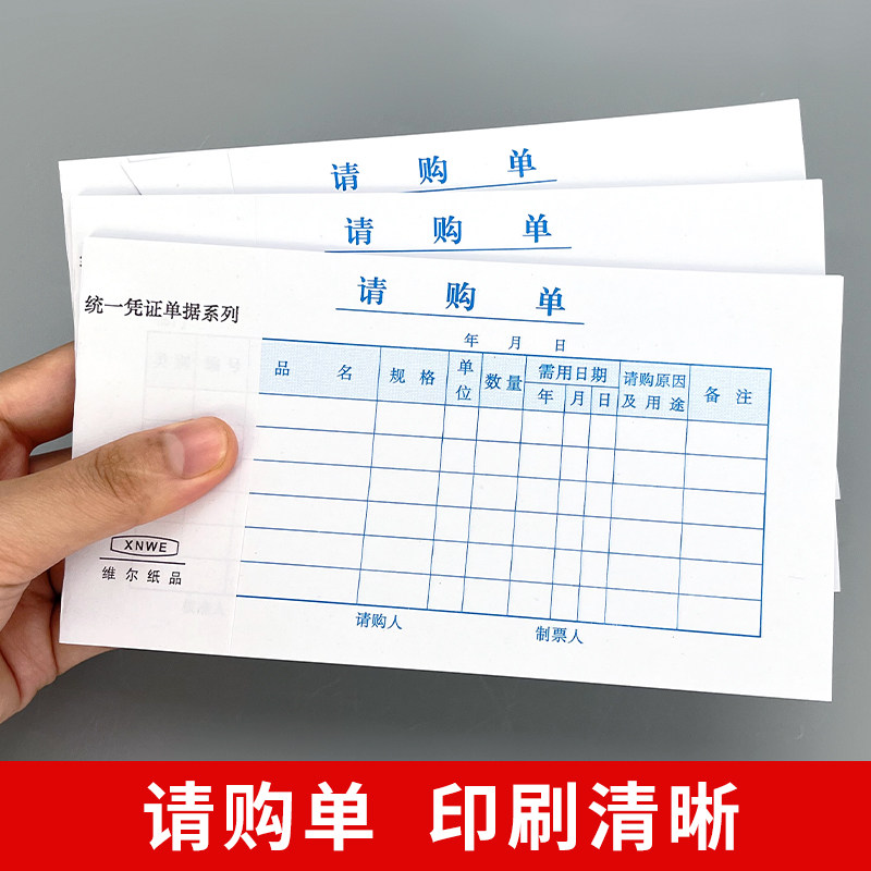 维尔请购单一联材料物料请购申请单采购申购单财务用品通用单据表