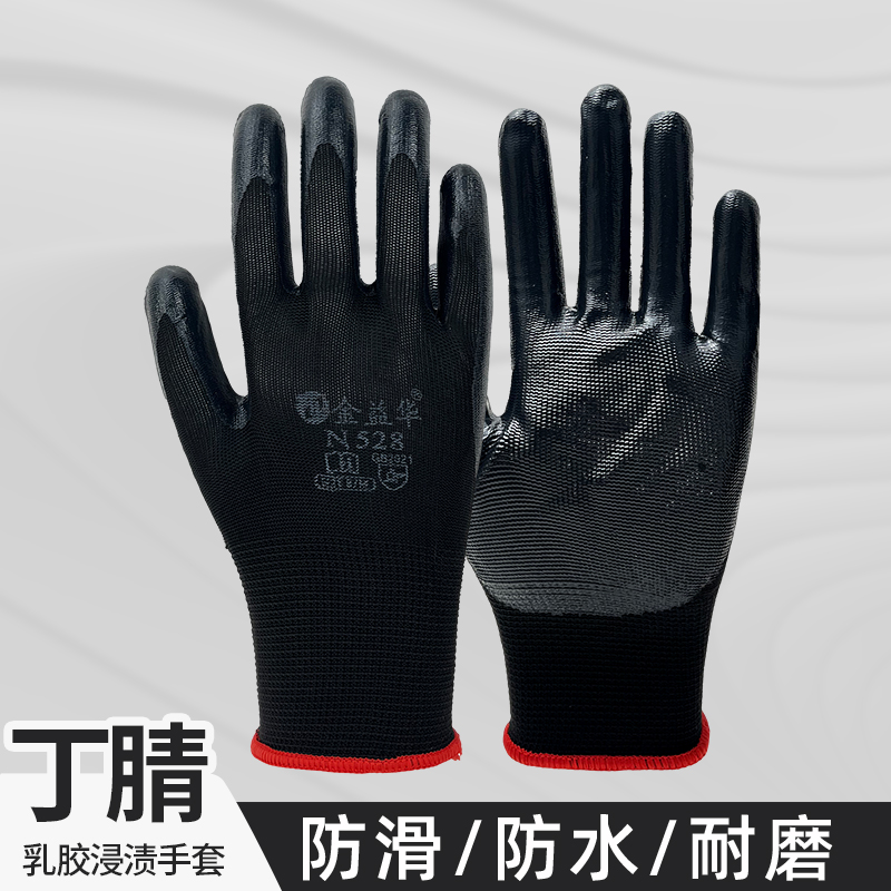 金益华丁腈浸胶耐磨防护劳保手套防油防滑机械工地橡胶干活劳动