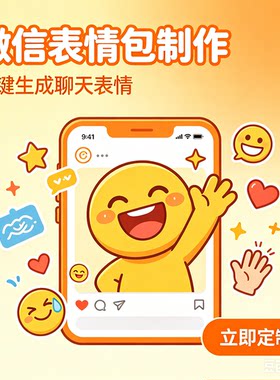 表情包制作微信表情包定制企业表情包卡通IP形象设计3d漫画表情包