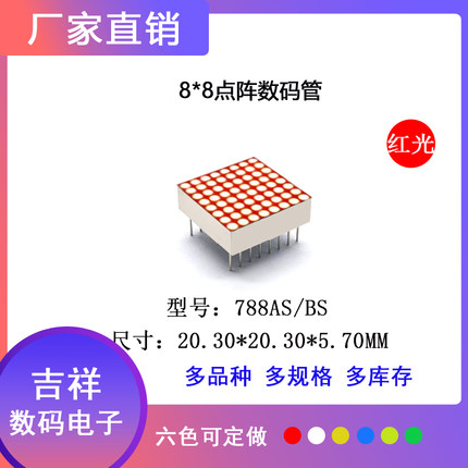 F1.9MM数码管788点阵模块8*8LED点阵显示屏支持定制厂家专柜热卖