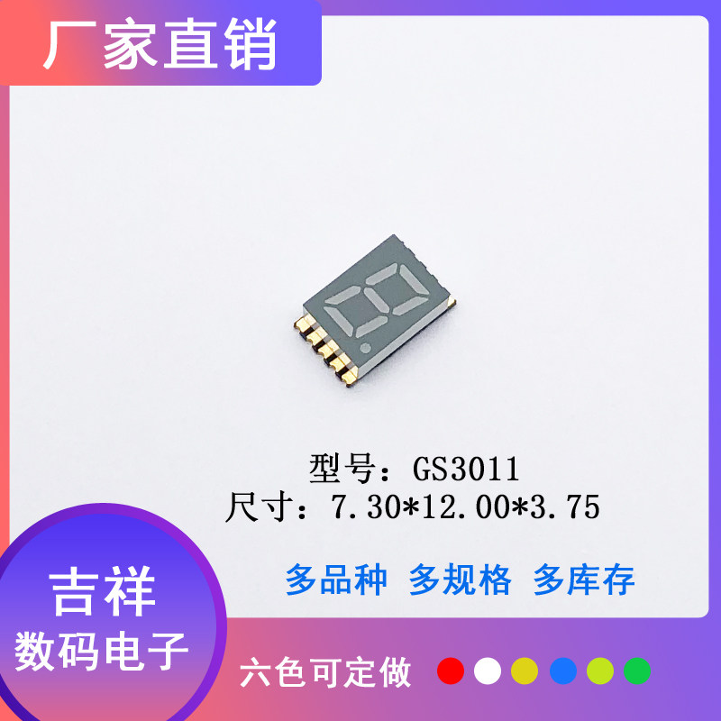 SMD数码管贴片超薄0.3英寸1位LEDGS3011红黄蓝绿白色高亮可回流焊