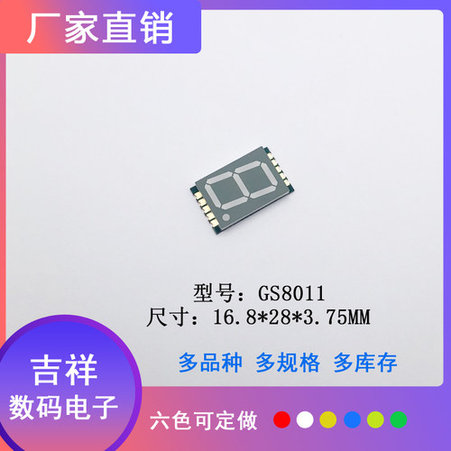 0.8寸1位贴片数码管GS8011高亮红黄蓝白绿可回流焊可定制量大从优