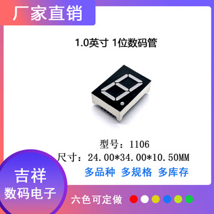 1英寸1位1106数码管显示屏红蓝白翠绿黄绿六色支持定制专柜热卖