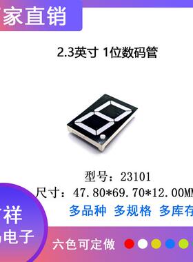 2.3英寸1位led数码管23101共阴共阳高亮支持定制优品优价专柜热卖