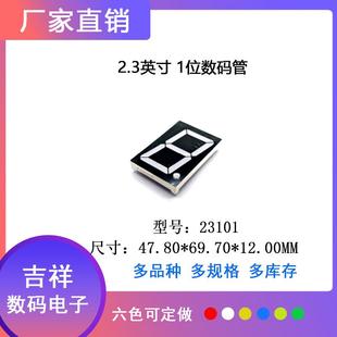 2.3英寸1位led数码 管23101共阴共阳高亮支持定制优品优价专柜热卖