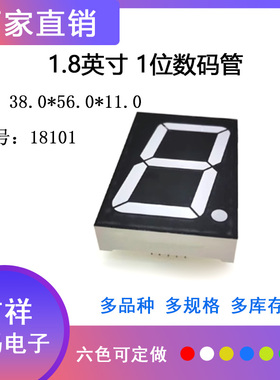 1.8英寸1位数码管18101共阴/共阳高亮六色可选 支持定制 厂家直销