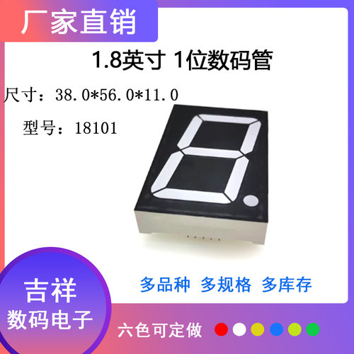 1.8英寸1位数码管18101共阴/共阳高亮六色可选 支持定制 厂家直销