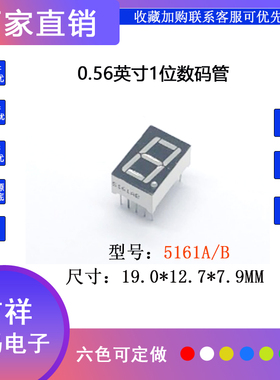 数码管 0.56寸1位5161共阴共阳 高亮LED显示屏 厂家直销 量大从优