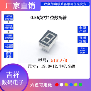 数码管 0.56寸1位5161共阴共阳 高亮LED显示屏 厂家直销 量大从优