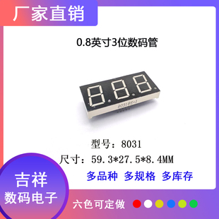0.8 英寸3位 8031共阴/共阳 led数码管 高品质 六色任选 支持定制