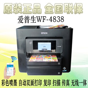 EPSON爱普生WF-4838/7848彩色喷墨商务多功能一体机 双面打印复印