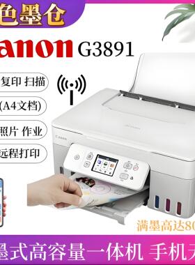 Ganon佳能G3891 3880 无线云打印原装连供自动双面打印机复印扫描