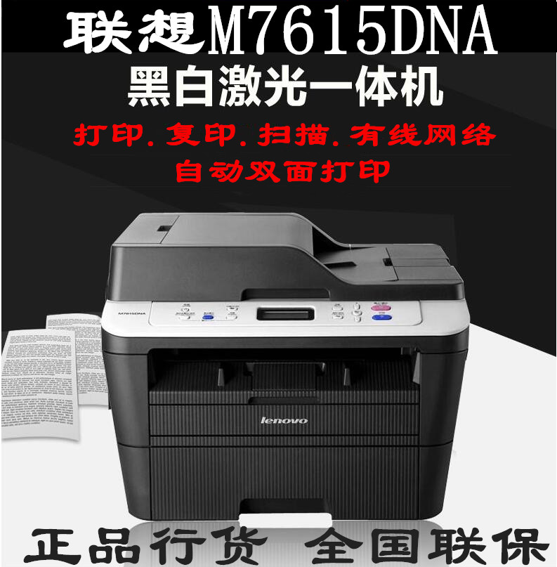 联想M7615DNA激光双面网络打印机扫描复印一体机自动进稿优M7605D 办公设备/耗材/相关服务 黑白激光多功能一体机 原图主图