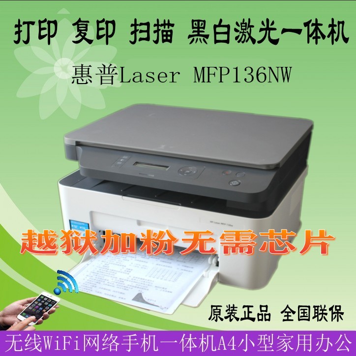hp惠普mfp136nw/m132nw激光多功能无线wifi网络手机打印机136w